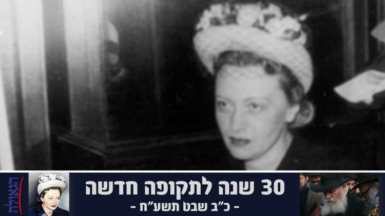 כ"ב שבט • "והחי יתן אל ליבו": 30 שנה ל"תקופה החדשה"